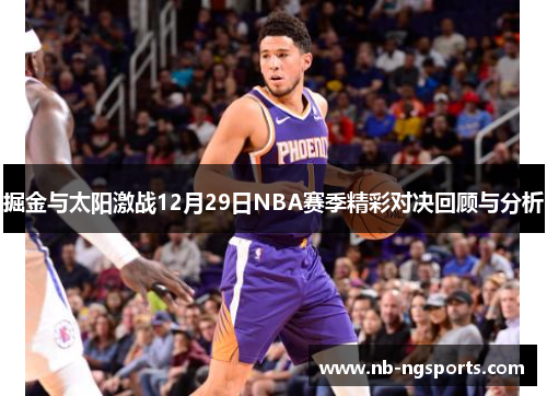 掘金与太阳激战12月29日NBA赛季精彩对决回顾与分析