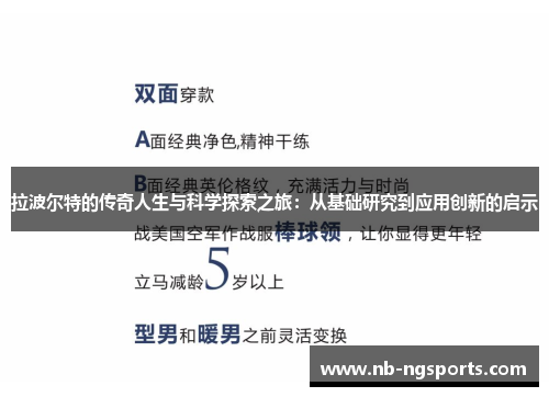 拉波尔特的传奇人生与科学探索之旅：从基础研究到应用创新的启示