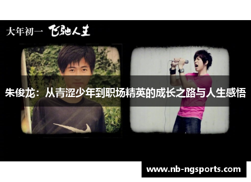 朱俊龙：从青涩少年到职场精英的成长之路与人生感悟