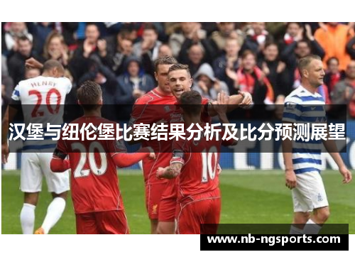 汉堡与纽伦堡比赛结果分析及比分预测展望