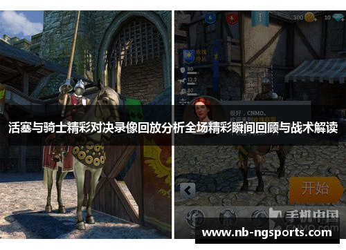 活塞与骑士精彩对决录像回放分析全场精彩瞬间回顾与战术解读