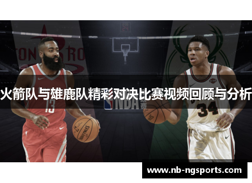 火箭队与雄鹿队精彩对决比赛视频回顾与分析