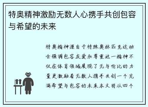 特奥精神激励无数人心携手共创包容与希望的未来