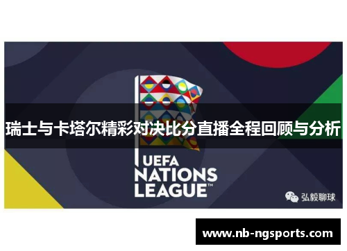 瑞士与卡塔尔精彩对决比分直播全程回顾与分析