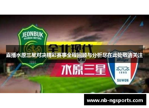 直播水原三星对决精彩赛事全程回顾与分析尽在此处敬请关注