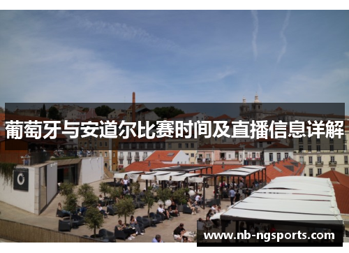 葡萄牙与安道尔比赛时间及直播信息详解