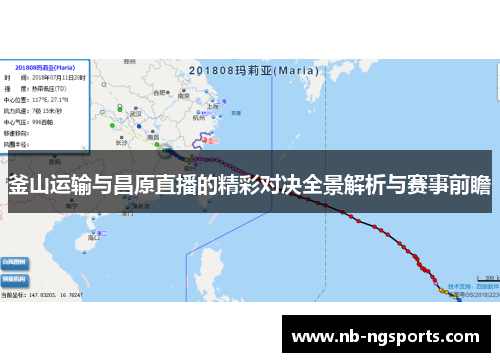 釜山运输与昌原直播的精彩对决全景解析与赛事前瞻