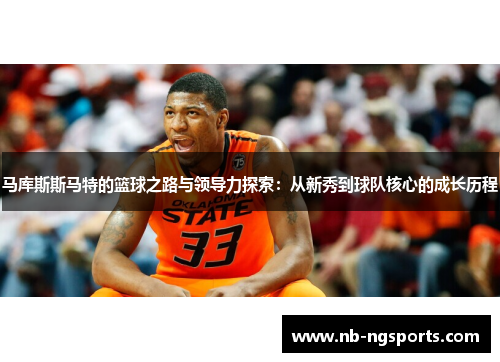 马库斯斯马特的篮球之路与领导力探索：从新秀到球队核心的成长历程