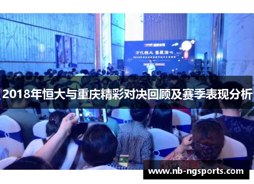 2018年恒大与重庆精彩对决回顾及赛季表现分析