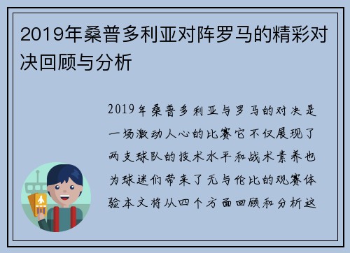 2019年桑普多利亚对阵罗马的精彩对决回顾与分析