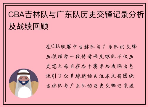 CBA吉林队与广东队历史交锋记录分析及战绩回顾