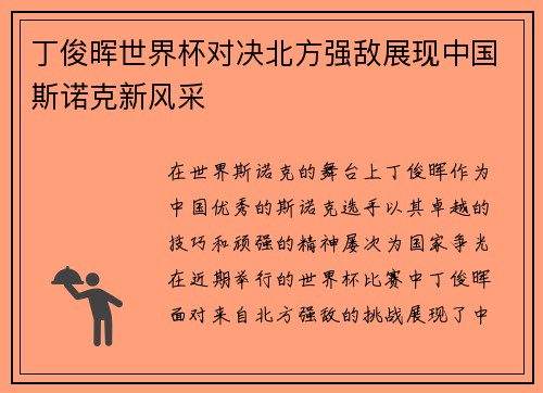 丁俊晖世界杯对决北方强敌展现中国斯诺克新风采