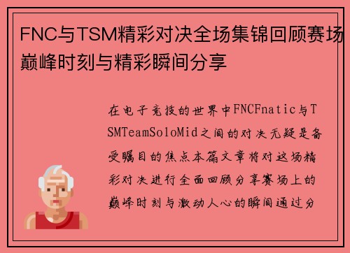 FNC与TSM精彩对决全场集锦回顾赛场巅峰时刻与精彩瞬间分享