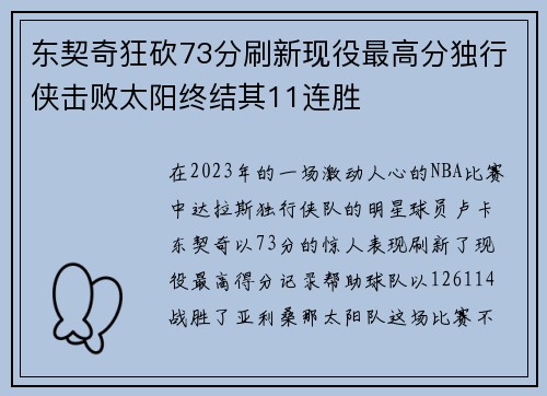 东契奇狂砍73分刷新现役最高分独行侠击败太阳终结其11连胜