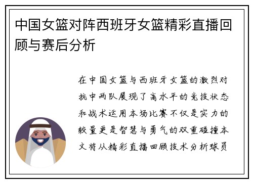 中国女篮对阵西班牙女篮精彩直播回顾与赛后分析