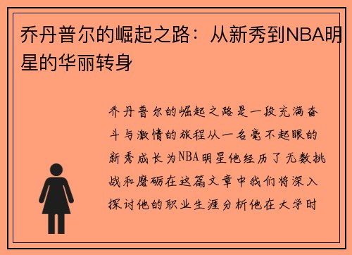 乔丹普尔的崛起之路：从新秀到NBA明星的华丽转身