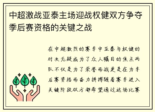 中超激战亚泰主场迎战权健双方争夺季后赛资格的关键之战