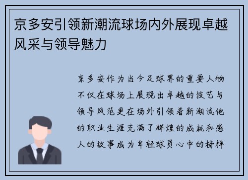 京多安引领新潮流球场内外展现卓越风采与领导魅力