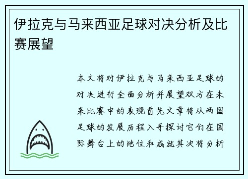 伊拉克与马来西亚足球对决分析及比赛展望