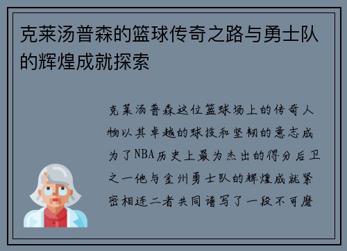 克莱汤普森的篮球传奇之路与勇士队的辉煌成就探索