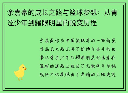 余嘉豪的成长之路与篮球梦想：从青涩少年到耀眼明星的蜕变历程