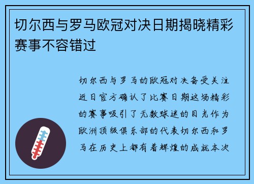 切尔西与罗马欧冠对决日期揭晓精彩赛事不容错过