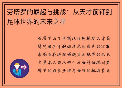 劳塔罗的崛起与挑战：从天才前锋到足球世界的未来之星
