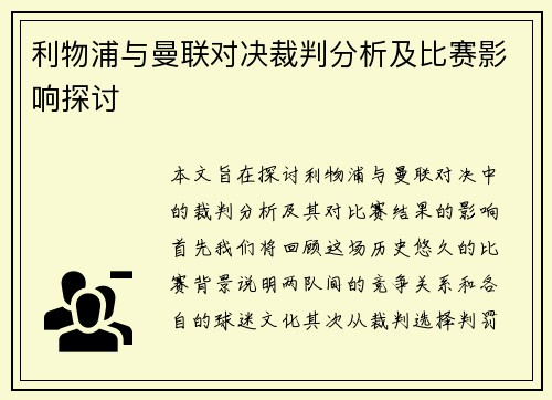 利物浦与曼联对决裁判分析及比赛影响探讨