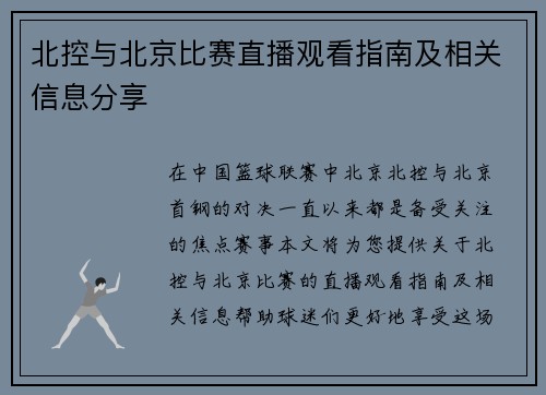 北控与北京比赛直播观看指南及相关信息分享