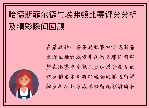 哈德斯菲尔德与埃弗顿比赛评分分析及精彩瞬间回顾