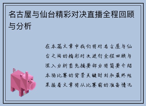 名古屋与仙台精彩对决直播全程回顾与分析
