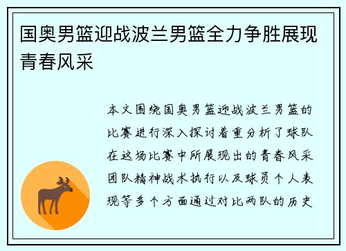 国奥男篮迎战波兰男篮全力争胜展现青春风采