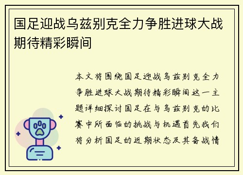 国足迎战乌兹别克全力争胜进球大战期待精彩瞬间
