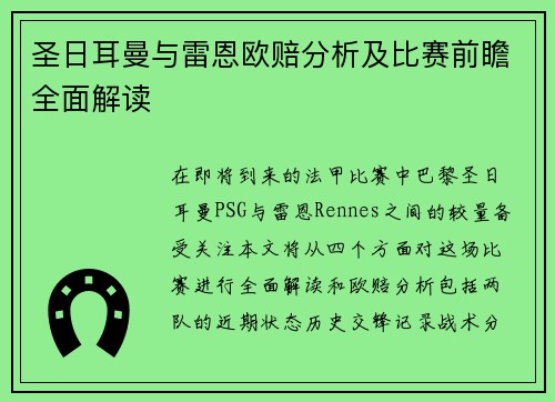 圣日耳曼与雷恩欧赔分析及比赛前瞻全面解读