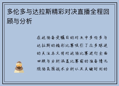 多伦多与达拉斯精彩对决直播全程回顾与分析