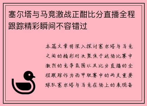 塞尔塔与马竞激战正酣比分直播全程跟踪精彩瞬间不容错过