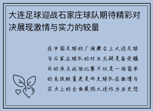 大连足球迎战石家庄球队期待精彩对决展现激情与实力的较量
