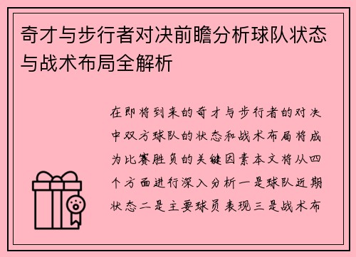 奇才与步行者对决前瞻分析球队状态与战术布局全解析