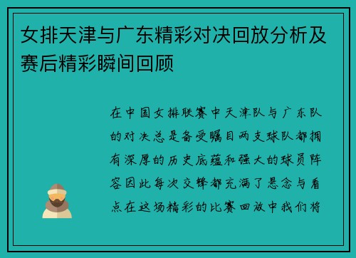 女排天津与广东精彩对决回放分析及赛后精彩瞬间回顾