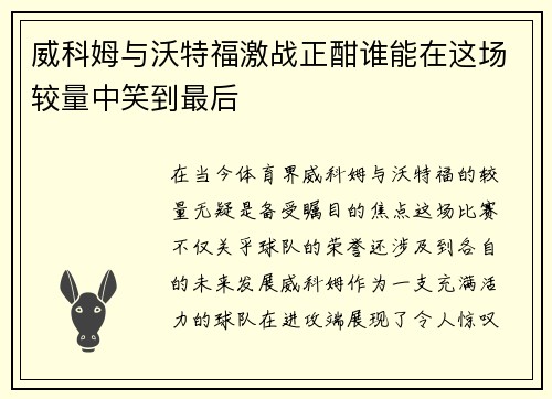 威科姆与沃特福激战正酣谁能在这场较量中笑到最后