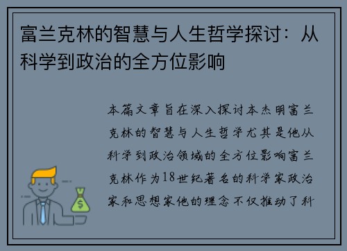富兰克林的智慧与人生哲学探讨：从科学到政治的全方位影响