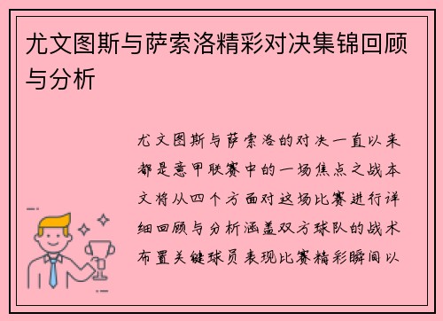 尤文图斯与萨索洛精彩对决集锦回顾与分析
