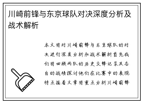 川崎前锋与东京球队对决深度分析及战术解析