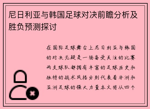 尼日利亚与韩国足球对决前瞻分析及胜负预测探讨