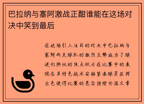 巴拉纳与塞阿激战正酣谁能在这场对决中笑到最后