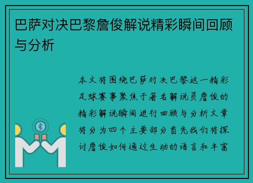 巴萨对决巴黎詹俊解说精彩瞬间回顾与分析