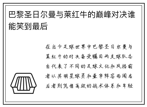 巴黎圣日尔曼与莱红牛的巅峰对决谁能笑到最后
