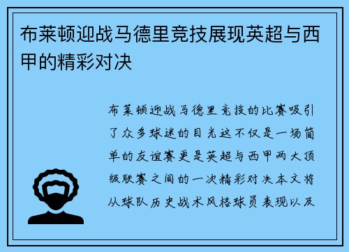 布莱顿迎战马德里竞技展现英超与西甲的精彩对决