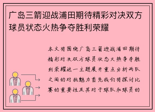 广岛三箭迎战浦田期待精彩对决双方球员状态火热争夺胜利荣耀
