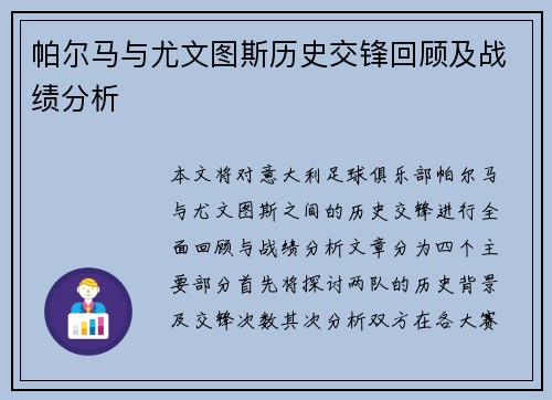 帕尔马与尤文图斯历史交锋回顾及战绩分析